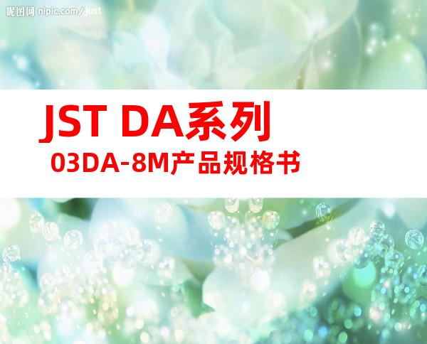 JST DA系列 03DA-8M产品规格书